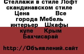 Стеллажи в стиле Лофт, скандинавском стиле › Цена ­ 15 900 - Все города Мебель, интерьер » Шкафы, купе   . Крым,Бахчисарай